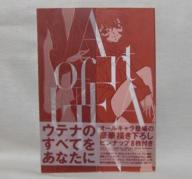 初版 art of utena アートオブウテナ WEBアニメスタイル » 豪華画集「少女革命ウテナ画集 The hard