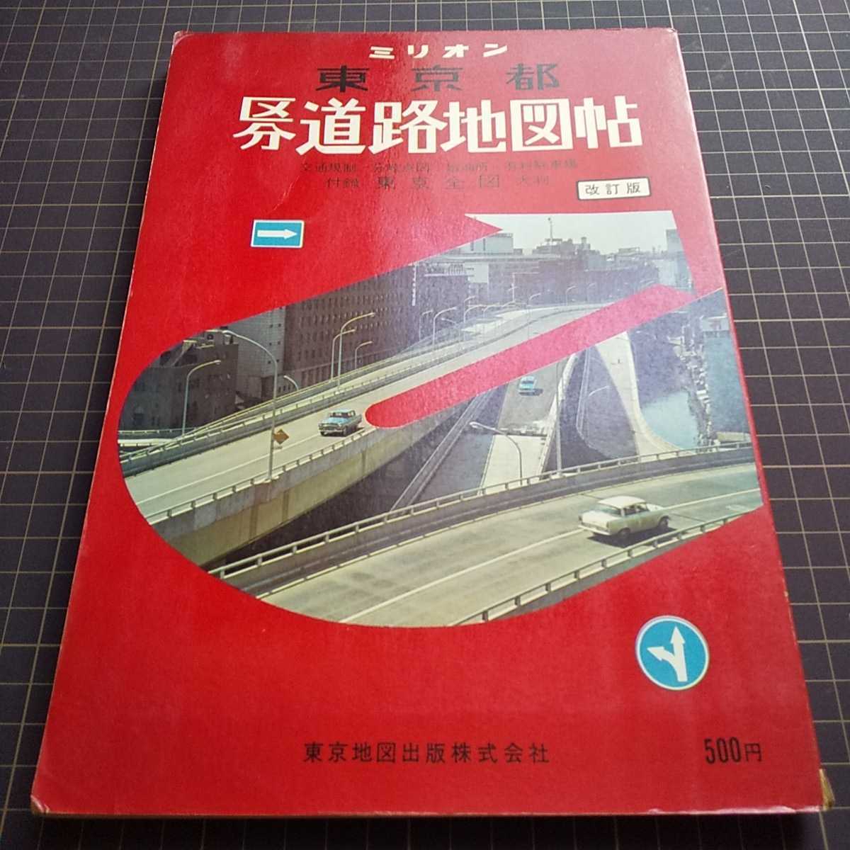 デラックス　東京都区分地図帖　日本地図株式会社　昭和44年 デラックス 東京都区分地図帖 日本地図株式会社 昭和44年 - メルカリ