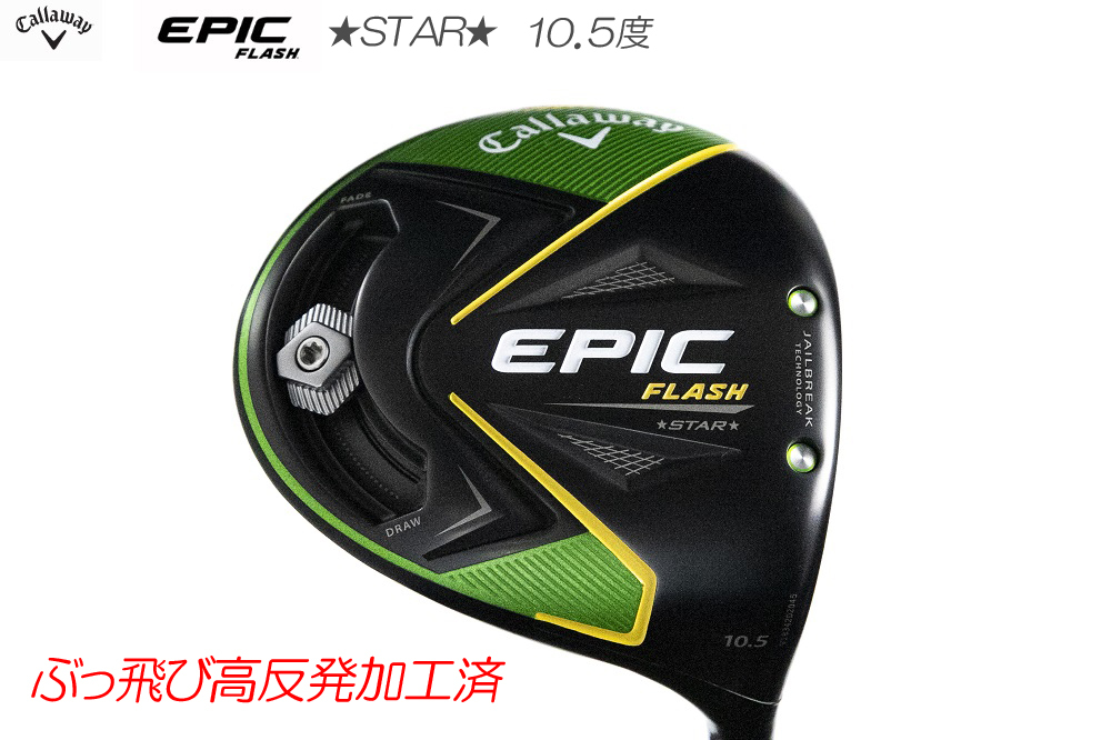 美品 EPIC FLASH 純正スピーダー (S) 10.5° ヘッドカバー付