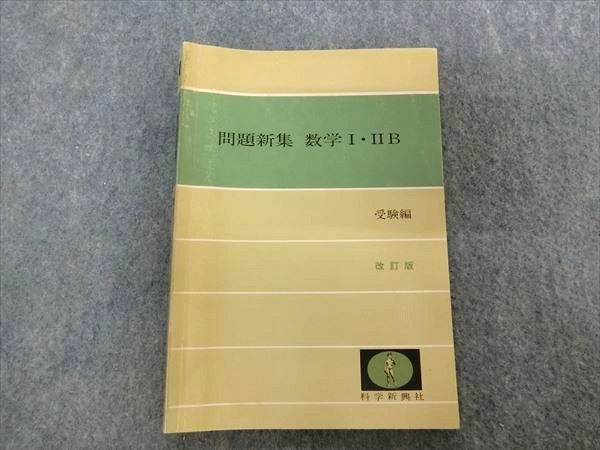 科学新興社問題新集数学Ⅰ