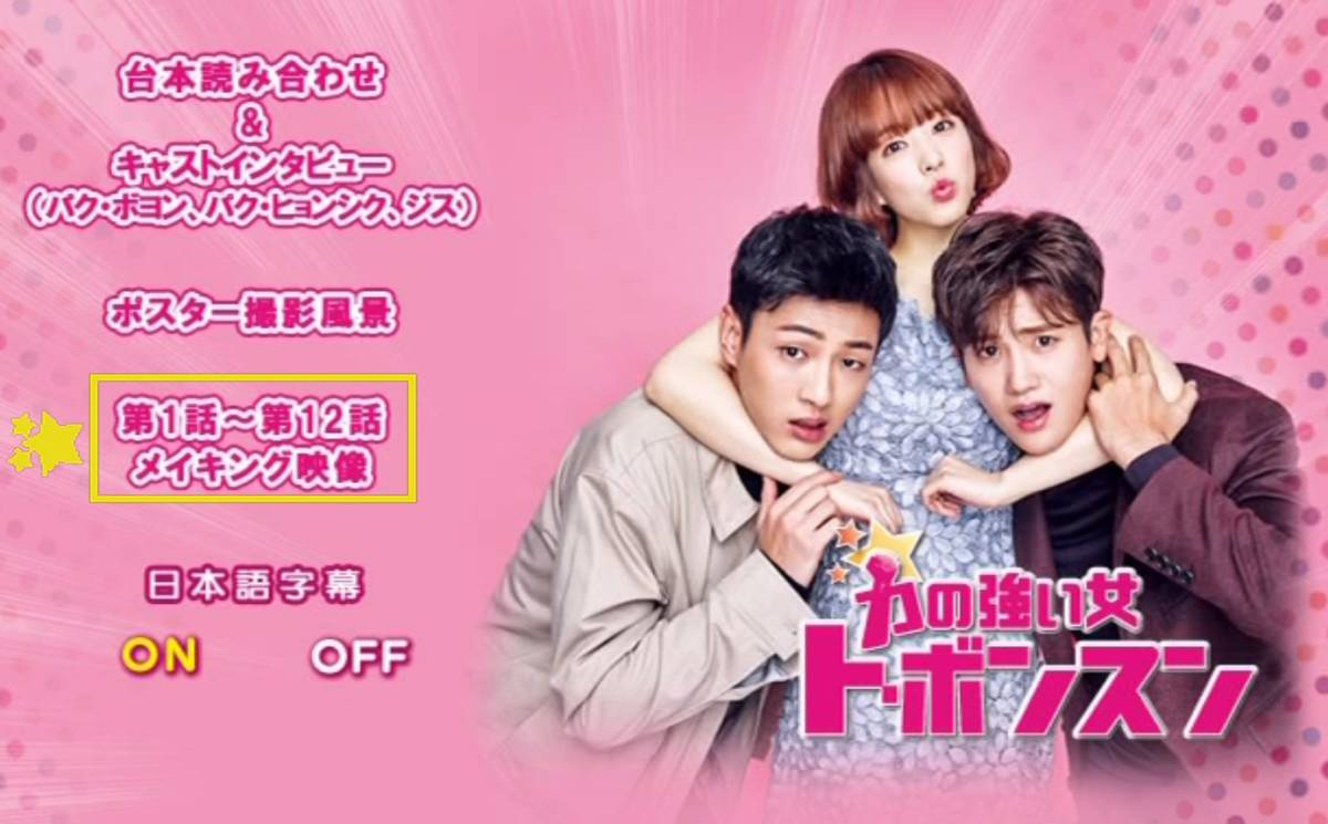 力の強い女ト・ボンスン DVD パクヒョンシク パクボヨン（力の
