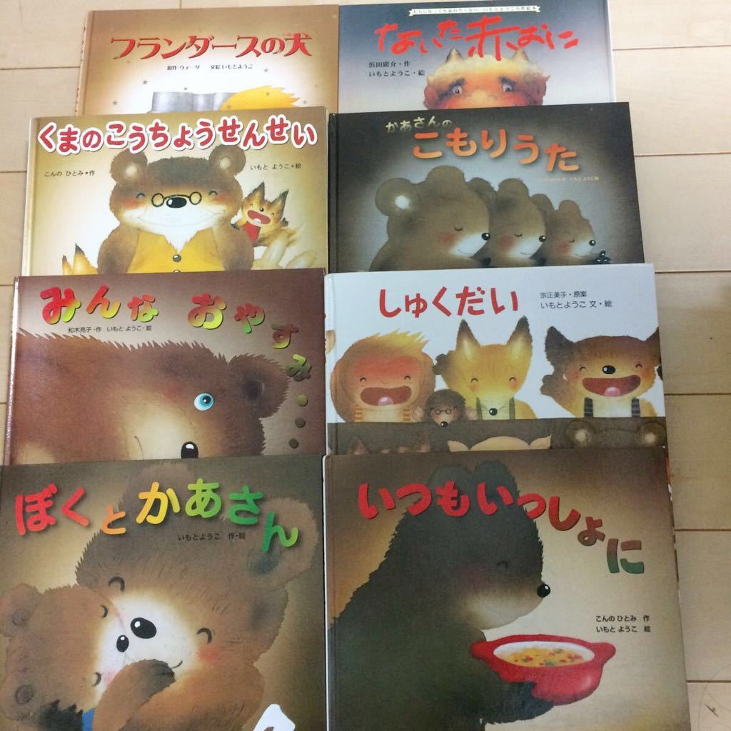 いもとようこ 絵本8冊セット 絵本「いもとようこのともだちって