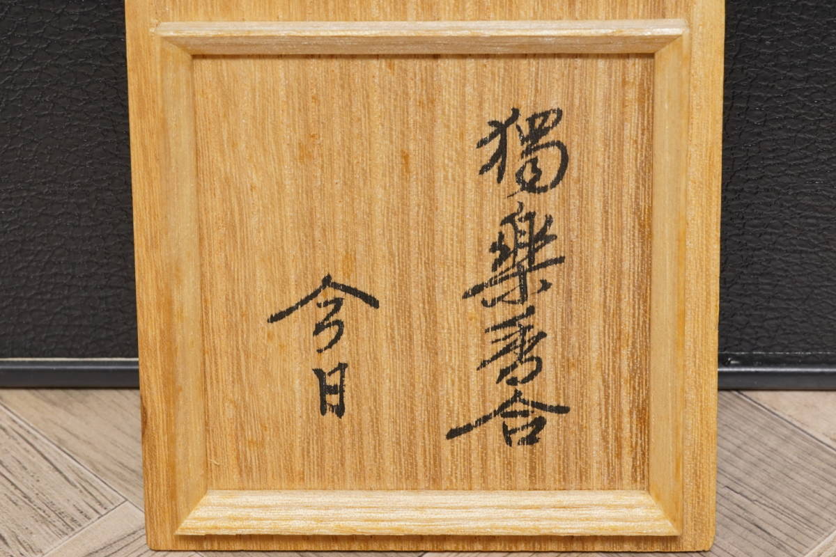 茶道具 山中塗 玄々斎好写 独楽 香合 裏千家14代淡々斎宗匠書付 風炉