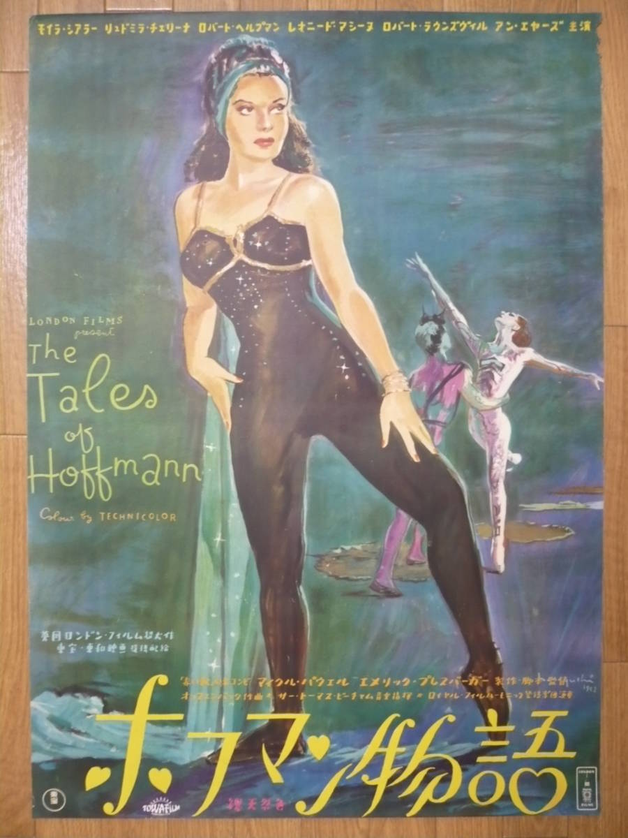 ホフマン物語 モイラ シアラー主演 1952年公開初版ポスター 野口久光画 の落札情報詳細 ヤフオク落札価格情報 オークフリー スマートフォン版