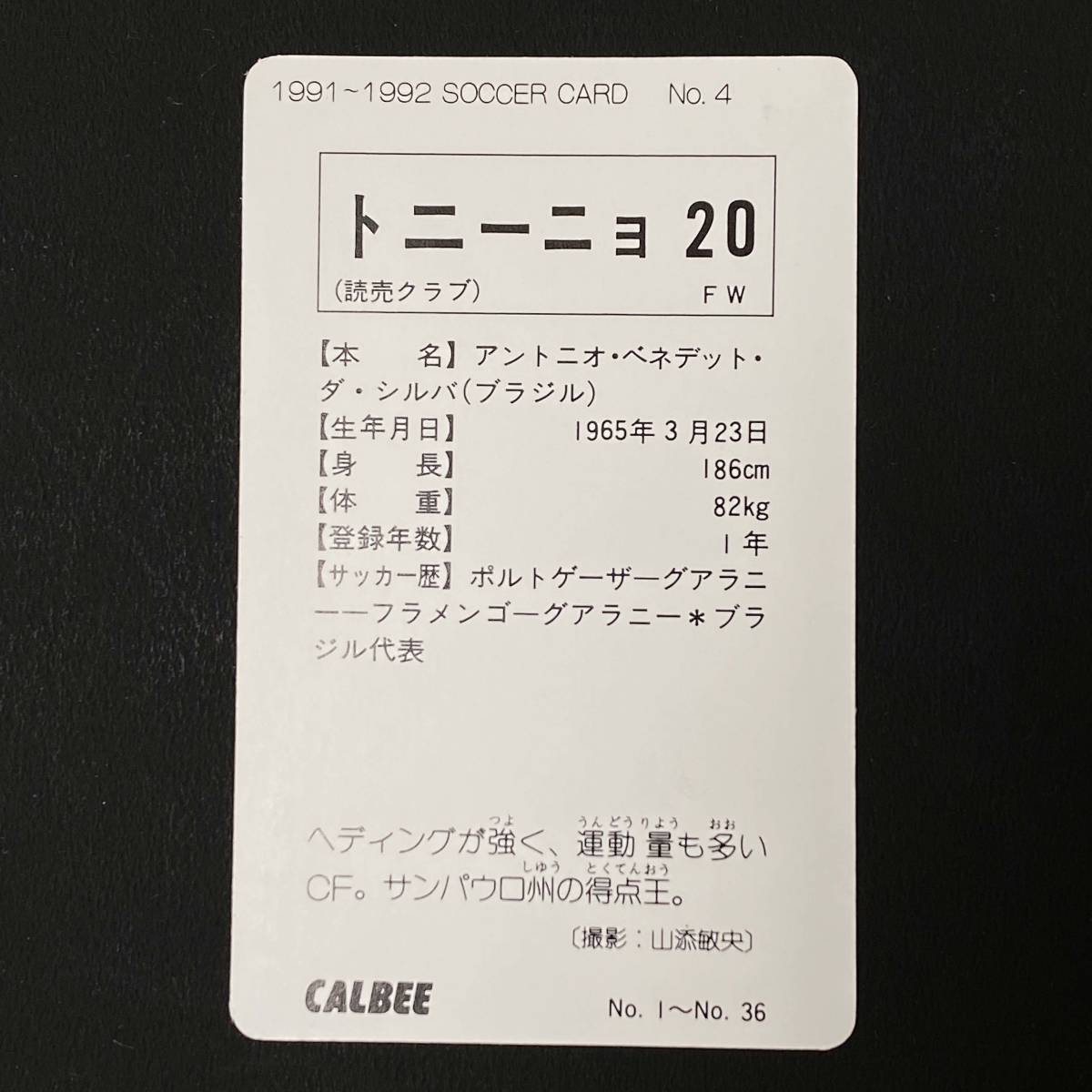 FP【当時もの】1991～1992 カルビー サッカーチップス カード No.4