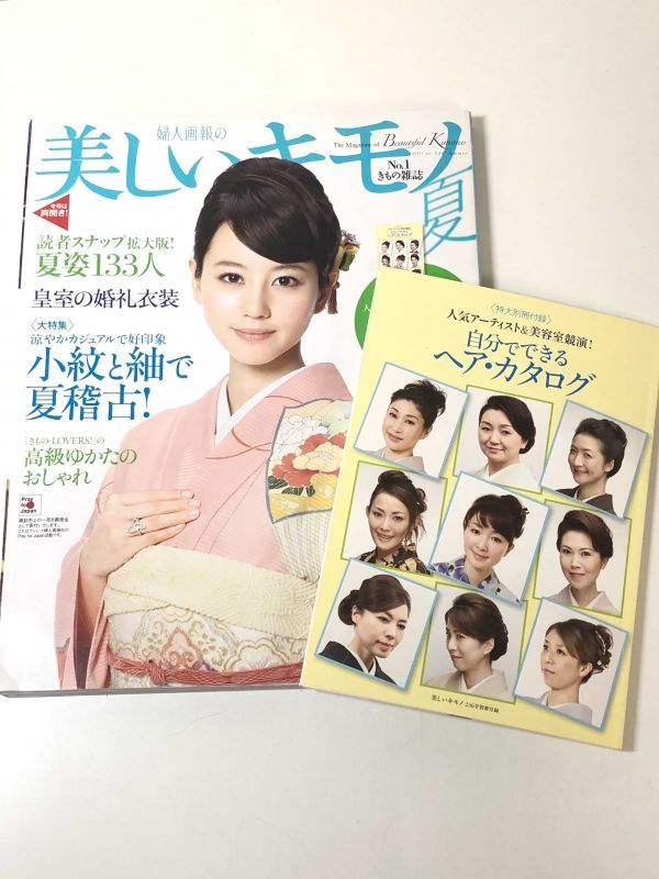 177 B18 美しいキモノ 11年夏号 No 236 表紙 堀北真希 小紋と紬で夏稽古 別冊 自分でできるヘアカタログ付き の落札情報詳細 ヤフオク落札価格情報 オークフリー スマートフォン版
