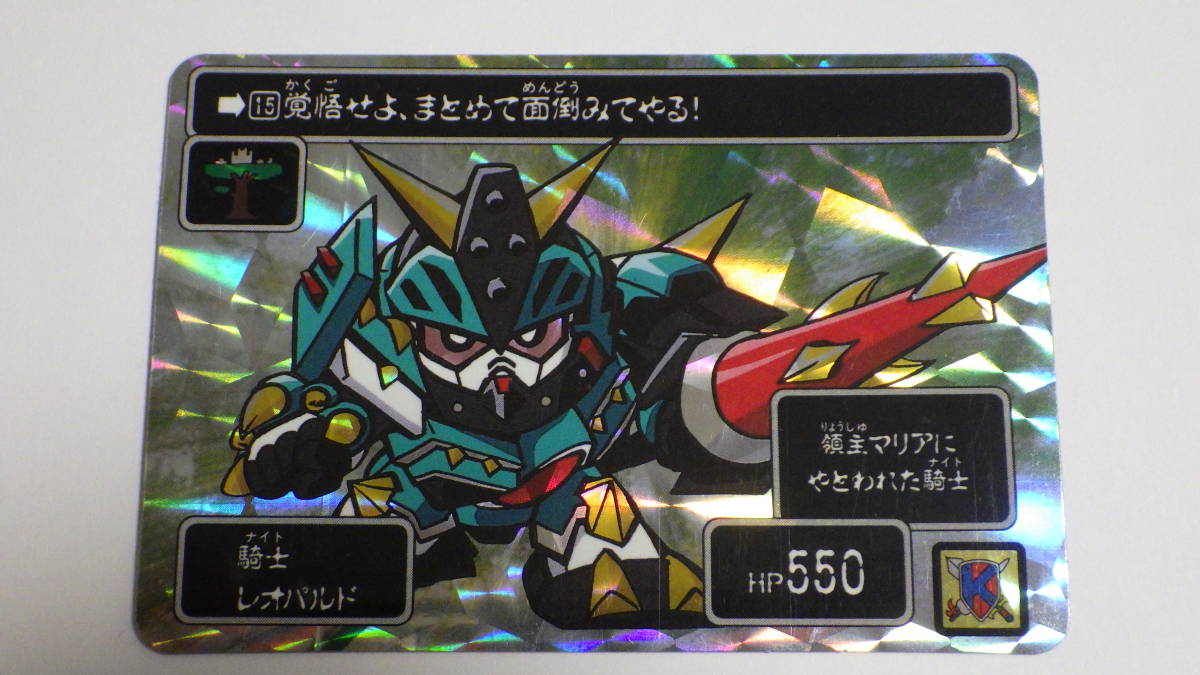 SDガンダム聖伝Ⅰ リオンの剣士 「騎士レオパルド」キラ バンダイ