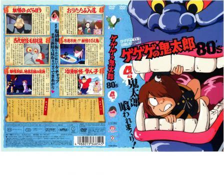 中古DVD ゲゲゲの鬼太郎 80's 4 ゲゲゲの鬼太郎 1985 第3シリーズ