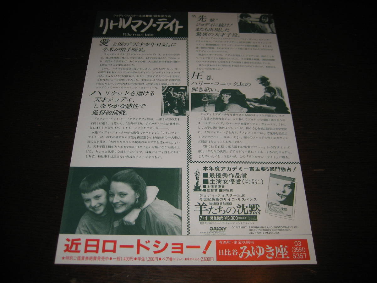 映画チラシ フライヤー リトルマン テイト ジョディ フォスター ダイアン ウィースト ハリー コニック Jr の落札情報詳細 ヤフオク落札価格情報 オークフリー スマートフォン版 映画チラシ フライヤー リトルマン テイト ジョディ フォスター ダイアン ウィースト ハリー コニック Jr の落札情報詳細 ヤフオク落札価格情報 オークフリー スマートフォン版