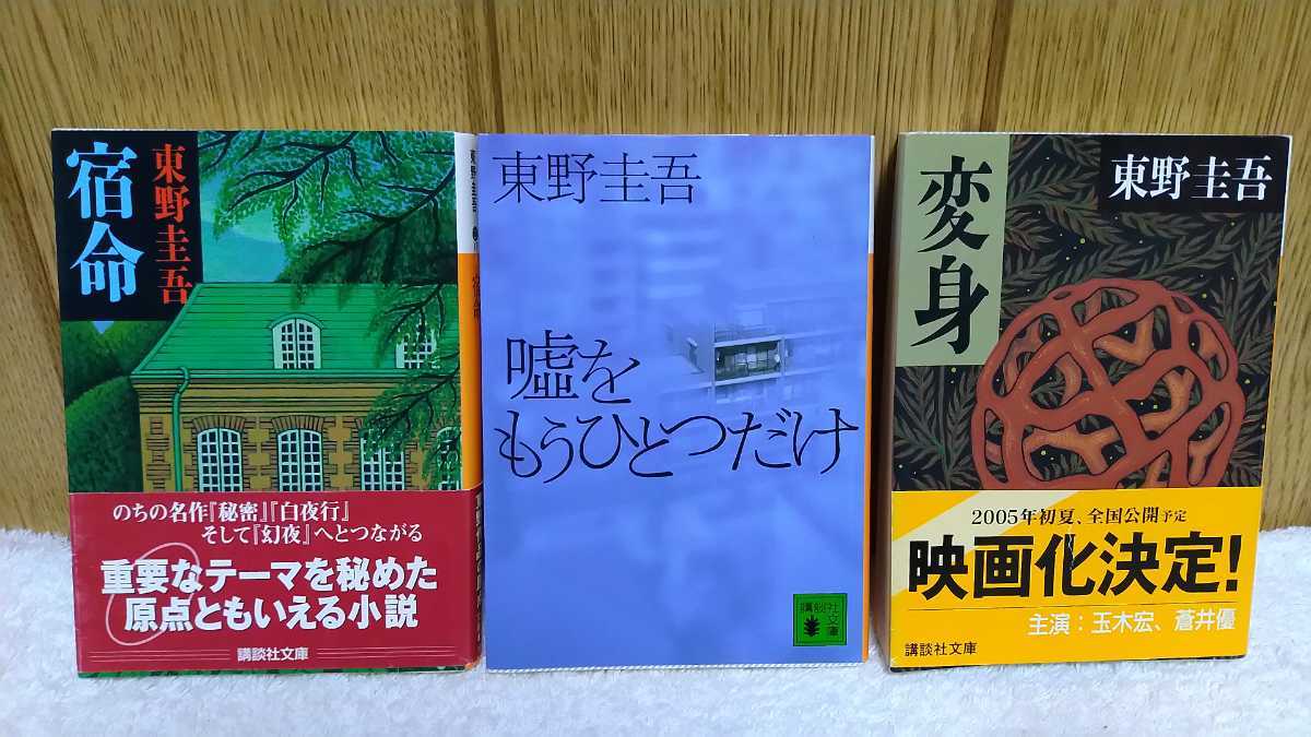 中古 東野作品の原点 重要なテーマを秘めた 宿命 嘘をもうひとつだけ 映画化 変身 東野圭吾 3冊 セット 講談社文庫 の落札情報詳細 ヤフオク落札価格情報 オークフリー スマートフォン版 中古 東野作品の原点 重要なテーマを秘めた 宿命 嘘をもうひとつだけ 映画化 変身 東野圭吾 3冊 セット 講談社文庫 の落札情報詳細 ヤフオク落札価格情報 オークフリー スマートフォン版