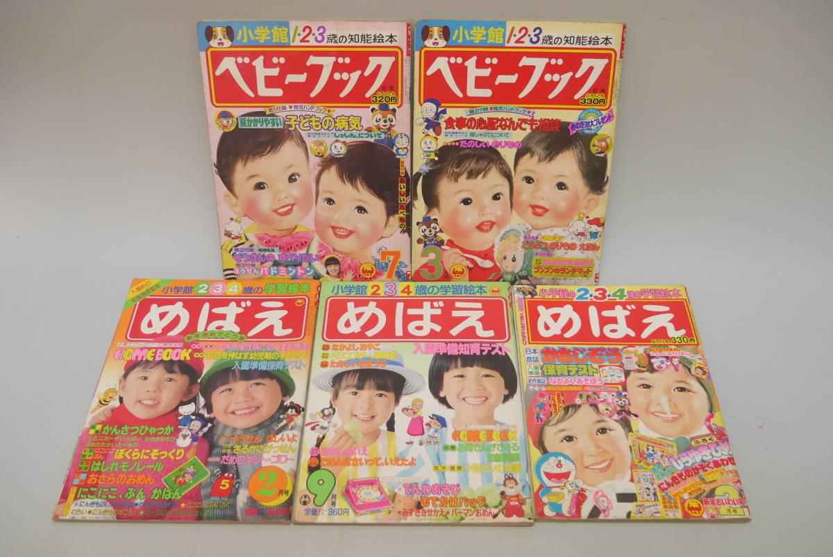 52 小学館 ベビーブック めばえ 知能絵本 学習絵本 5冊セット まとめて