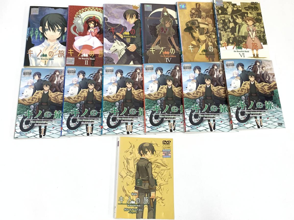 2381 キノの旅 The Beautiful World 1 6 The Animated Series 1 6 劇場版 計13枚セット レンタル落ち Dvd アニメ 悠木碧 斉藤壮馬 の落札情報詳細 ヤフオク落札価格情報 オークフリー スマートフォン版