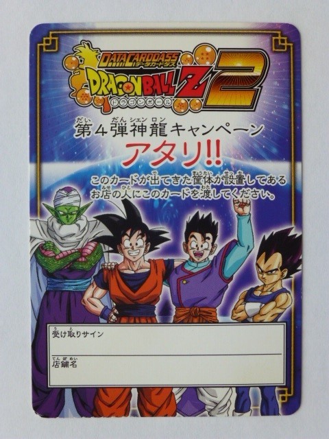 ドラゴンボール データカードダス 第4弾神龍キャンペーン アタリ 孫悟空 孫悟飯 ベジータ ピッコロ の落札情報詳細 ヤフオク落札価格情報 オークフリー スマートフォン版