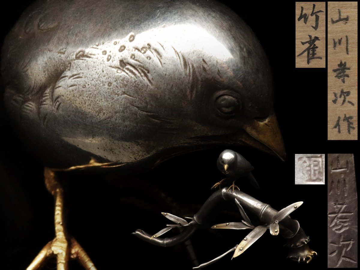 蔵】金工師 山川孝次 作 竹雀 鍍金象嵌 銀製竹鳥細密彫刻置物