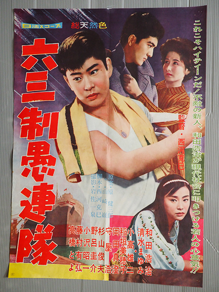 ◇古い映画ポスター 日活「六三制愚連隊」監督／西河克己◇和田浩治
