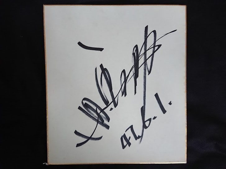 上田馬之助 サイン