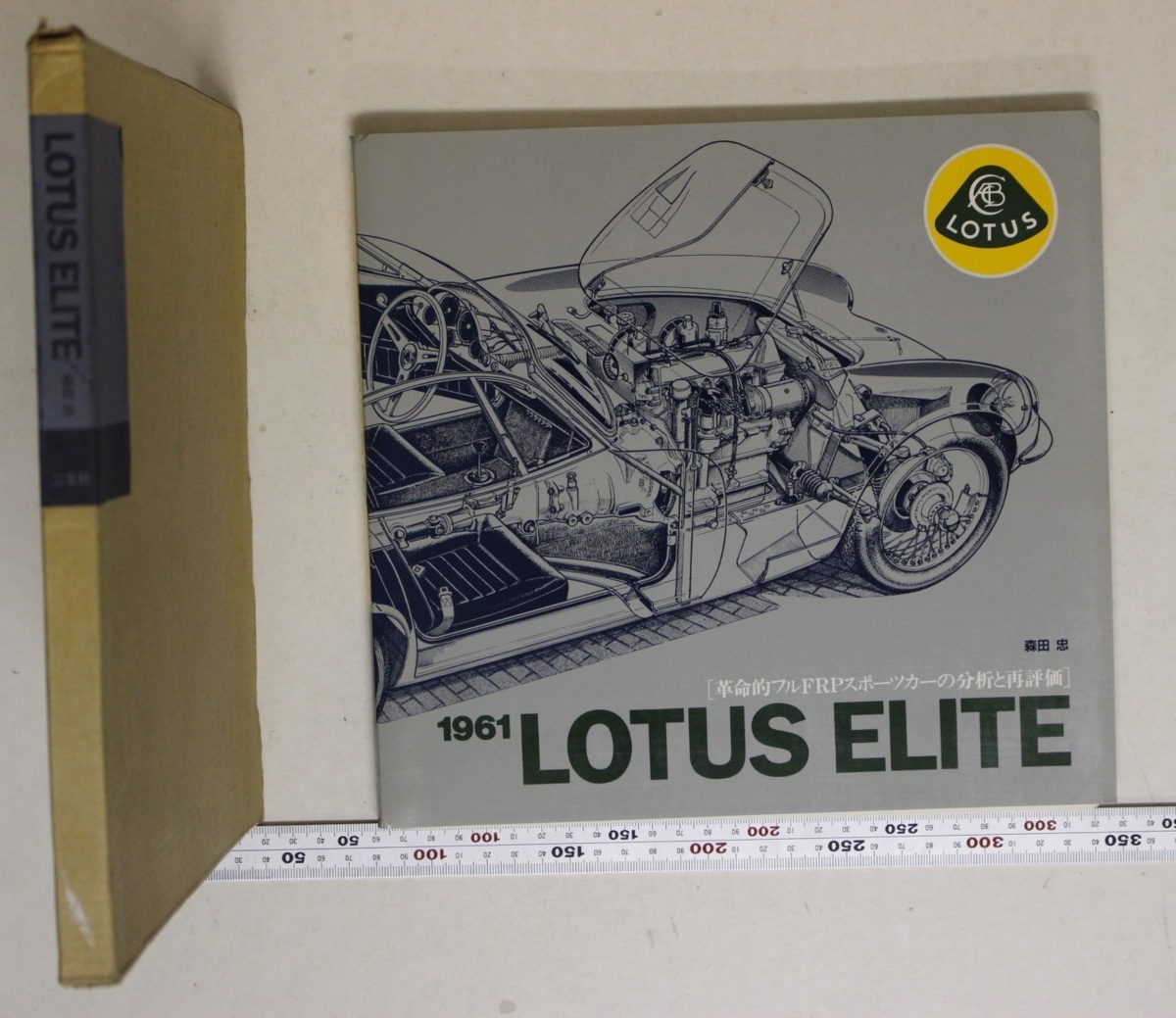 LOTUS ELITE 1961 革命的フルFRPスポーツカーの分析と再評価 森田忠 二玄社