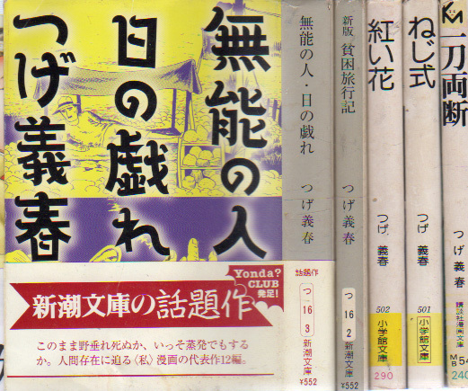 文庫5冊 つげ義春 新潮文庫 無能の人 日の戯れ 新版貧困旅行記 小学館文庫 ねじ式 紅い花 講談社文庫 一刀両断 の落札情報詳細 ヤフオク落札価格情報 オークフリー スマートフォン版