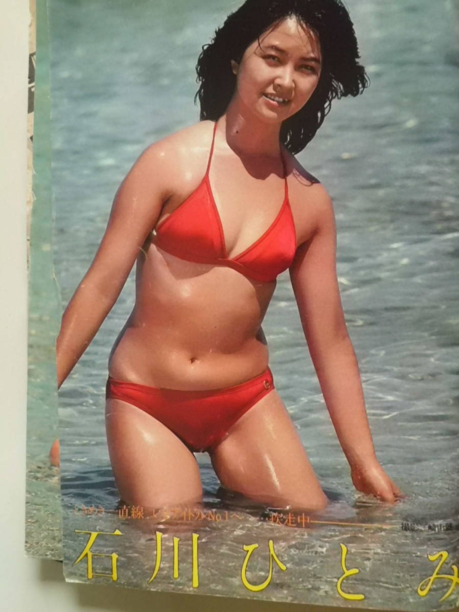 ☆週刊 プレイボーイ 1979年11月27日号 昭和54年 石川ひとみ/水着