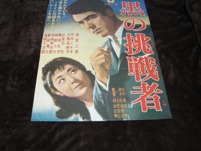 映画ポスター 黒の挑戦者 1964 監督 村山三男 出演 田宮二郎 坪内ミキ子 久保菜穂子 山茶花究 藤原礼子 紺野ユカ の落札情報詳細 ヤフオク落札価格情報 オークフリー スマートフォン版
