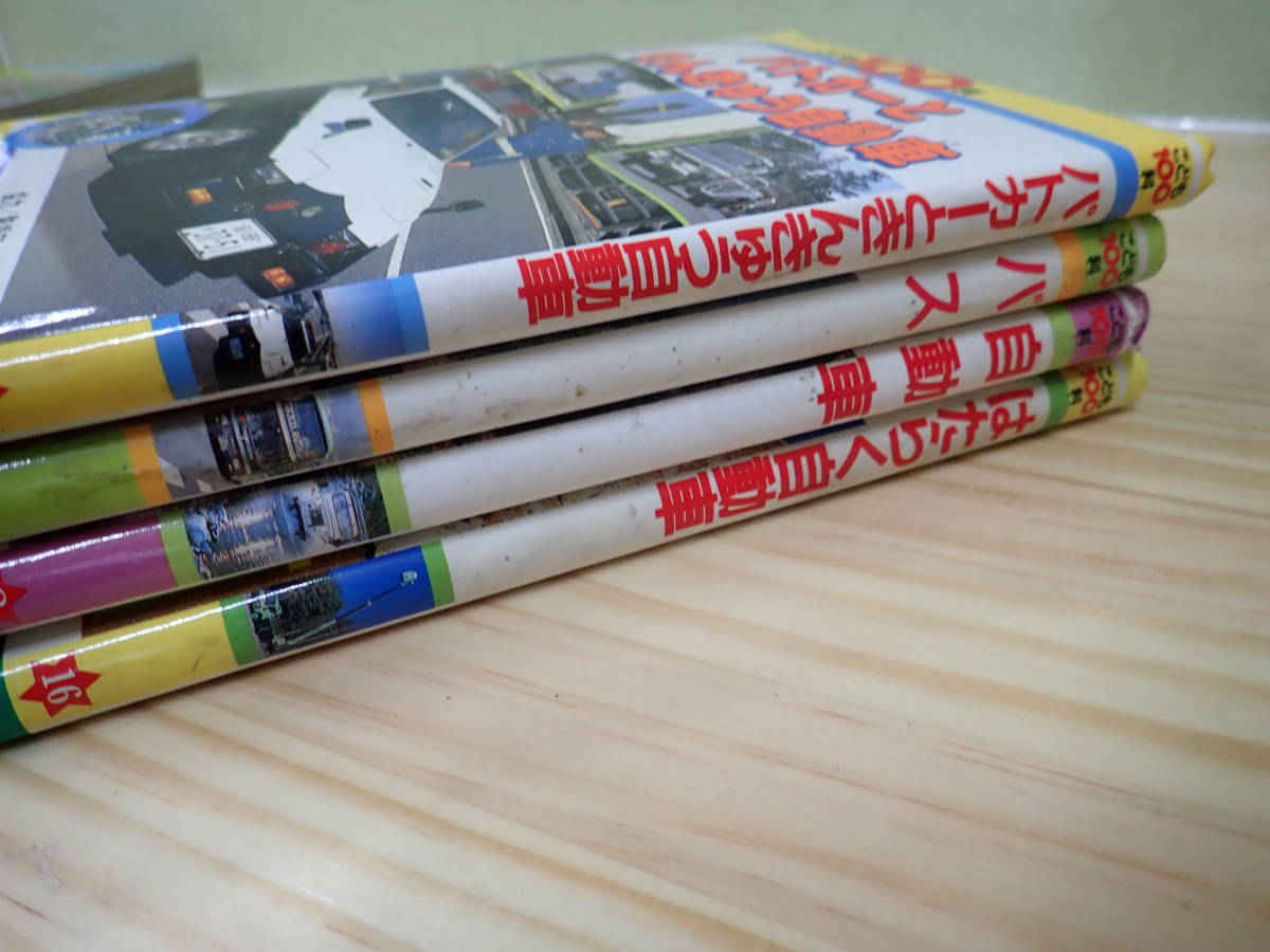 O3C】こども100科 まとめて4冊セット パトカーときんきゅう車/バス