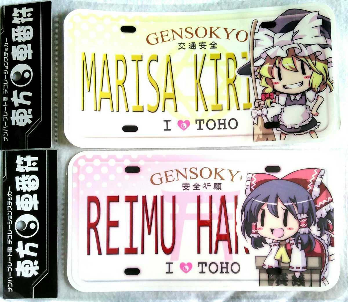 交通安全 ナンバープレート風 シール デコレーションステッカー 東方 東方プロジェクト 車番符 Sale 75 Off デコレーションステッカー