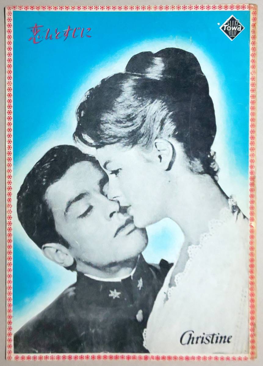 映画パンフレット【恋ひとすじに】('59)B5＊ピェール・ガスパール