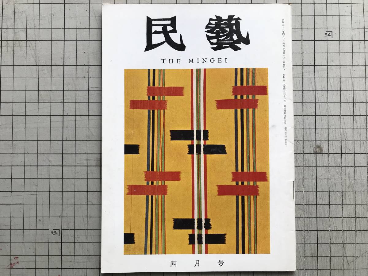 民藝 136号 沖縄全国大会 1964年4月』大原総一郎・豊平良顕・外村吉之 