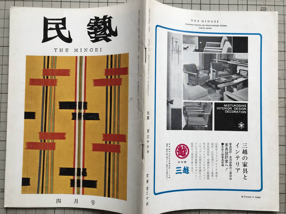 民藝 136号 沖縄全国大会 1964年4月』大原総一郎・豊平良顕・外村吉之 