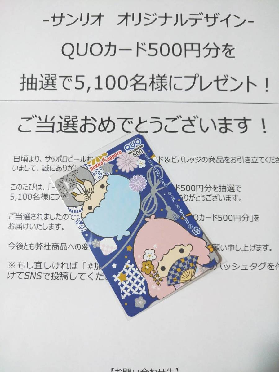 新品 リトルツインスターズ キキララ 当選品 ポッカサッポロ サンリオ オリジナルデザインquoカード500円分 加賀棒ほうじ茶 クオカード の落札情報詳細 ヤフオク落札価格情報 オークフリー スマートフォン版