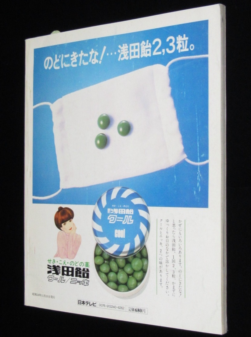 スター誕生！ 日本テレビ 昭和56年/10周年記念特別号/森昌子/桜田淳子