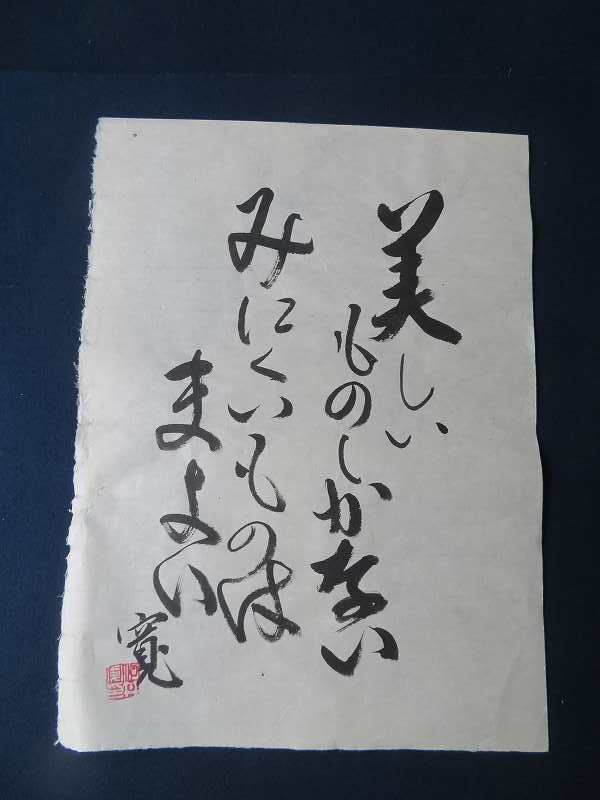 真作】河井寛次郎・肉筆書「美しいもの」民芸派（V54)の落札情報詳細