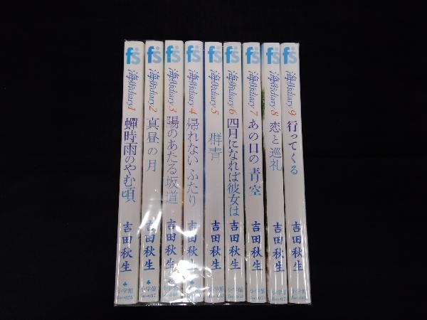 完結セット 小学館 海街diary 海街ダイアリー 全9巻セット 吉田秋生 の落札情報詳細 ヤフオク落札価格情報 オークフリー スマートフォン版