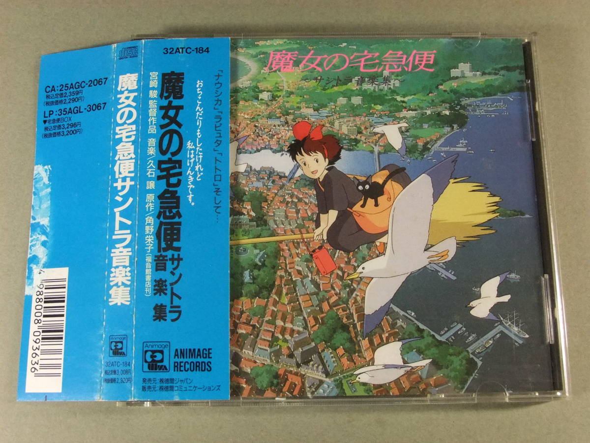 Cd 魔女の宅急便 サントラ音楽集 久石譲 の落札情報詳細 ヤフオク落札価格情報 オークフリー スマートフォン版