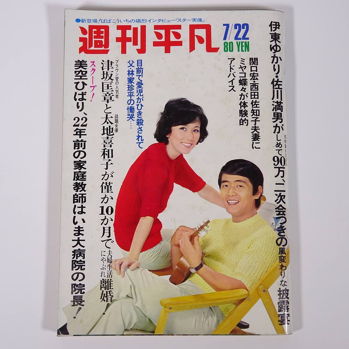 週刊平凡 通巻630号 1971/7/22 平凡出版 雑誌 週刊誌 芸能界 芸能人