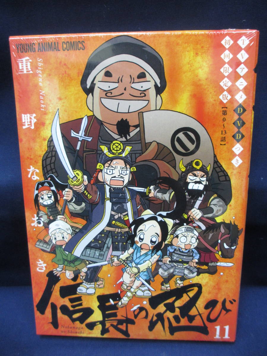 新品 特典付き漫画コミック 信長の忍び 11巻 Tvアニメdvd付き初回限定版 未開封 新品 Tvアニメ0 13話を収録 ヤングアニマル連載 重野なおき の落札情報詳細 ヤフオク落札価格情報 オークフリー スマートフォン版