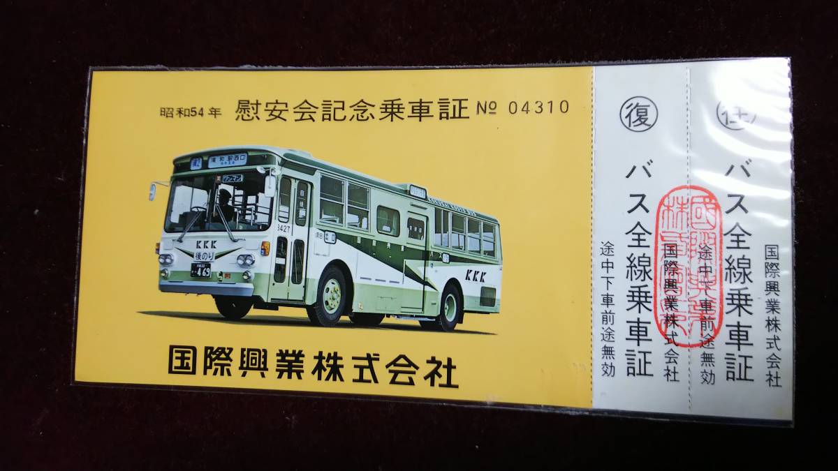 Sr626 国際興業バス 非売品 慰安記念乗車証 昭54 の落札情報詳細 ヤフオク落札価格情報 オークフリー スマートフォン版 Sr626 国際興業バス 非売品 慰安記念乗車証 昭54 の落札情報詳細 ヤフオク落札価格情報 オークフリー スマートフォン版