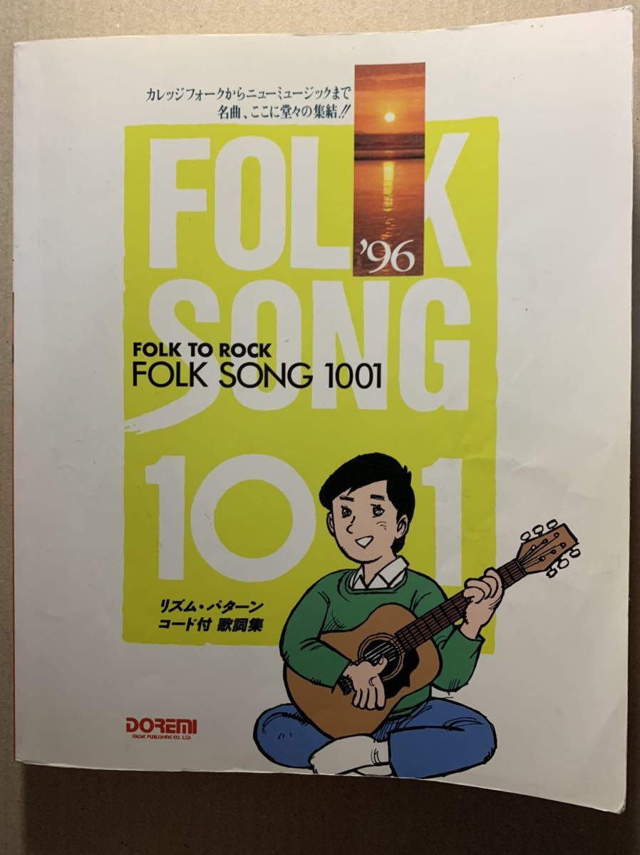 フォークソング1001/FOLK SONG コード付歌詞集/ドレミ楽譜出版社e6 フォークソング1001/FOLK SONG コード付歌詞集/ドレミ楽譜出版社
