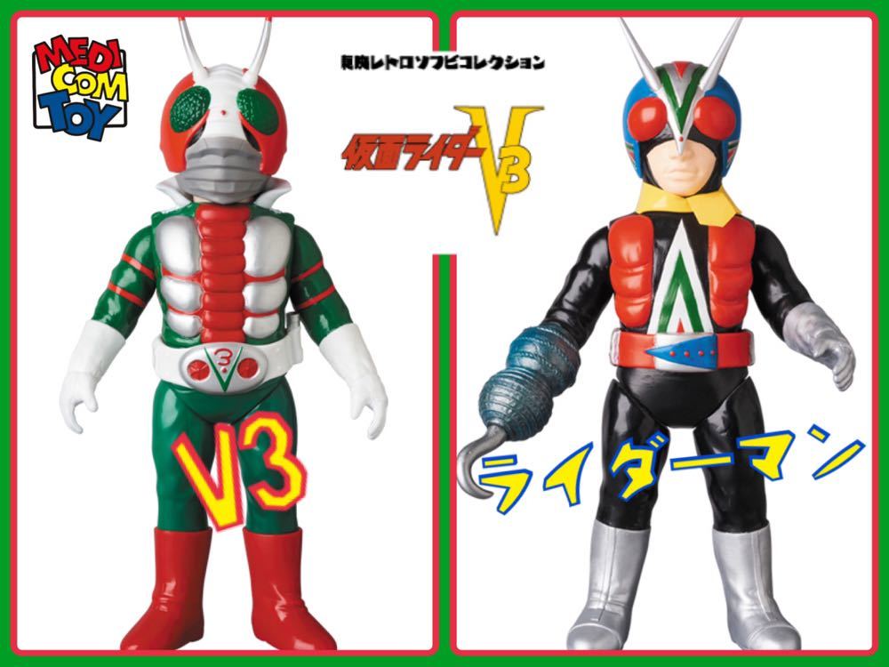 メディコムトイ 東映レトロソフビシリーズ 仮面ライダーV3（ビニール