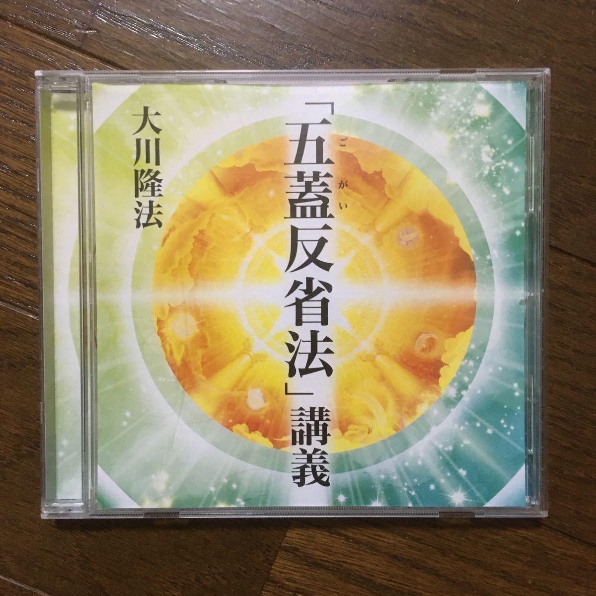 CD 「五蓋反省法」講義☆大川隆法☆幸福の科学☆即決・送料無料