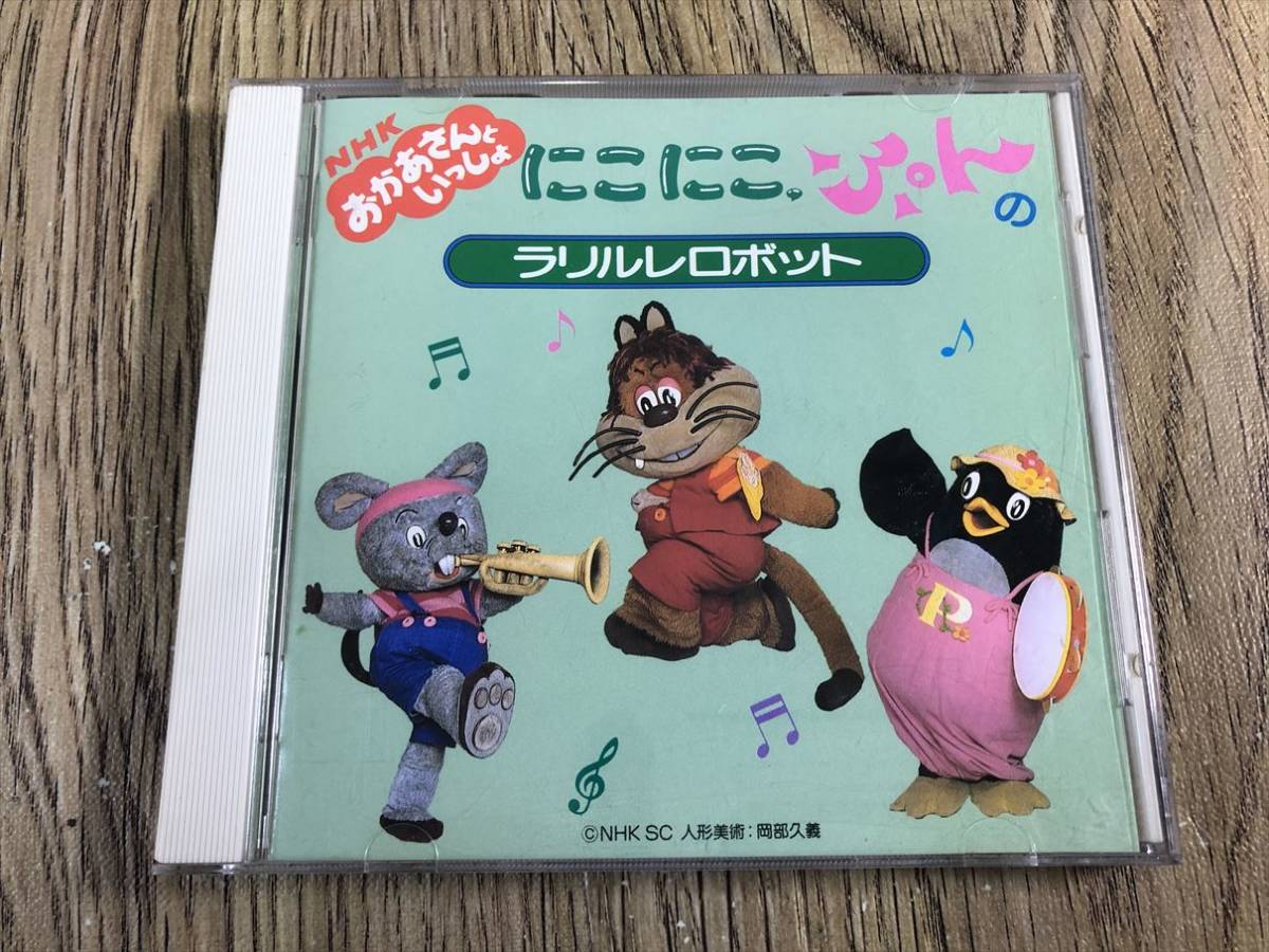 Cd Nhk おかあさんといっしょ にこにこぷんのラリルレロボット の落札情報詳細 ヤフオク落札価格情報 オークフリー スマートフォン版