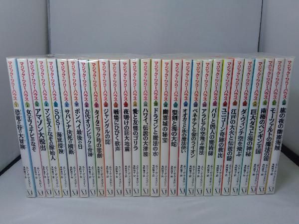マジックツリーハウス シリーズ 1 28巻セット の落札情報詳細 ヤフオク落札価格情報 オークフリー スマートフォン版