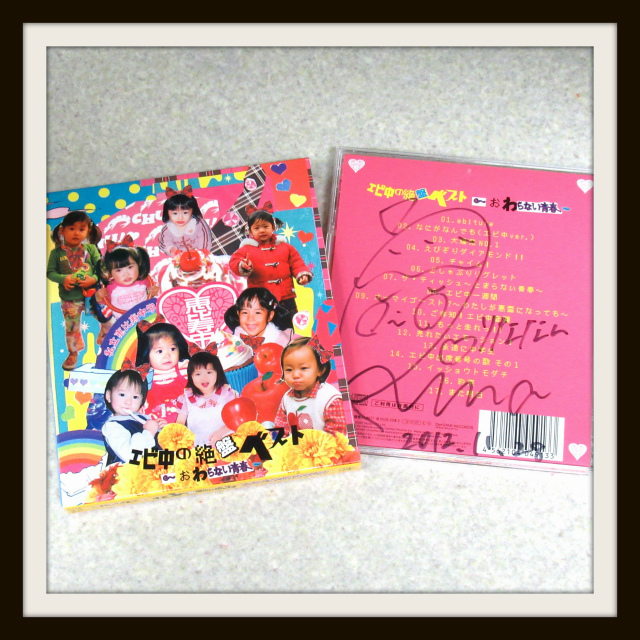 ○松野莉奈 私立恵比寿中学 直筆サイン CD エビ中の絶盤ベスト