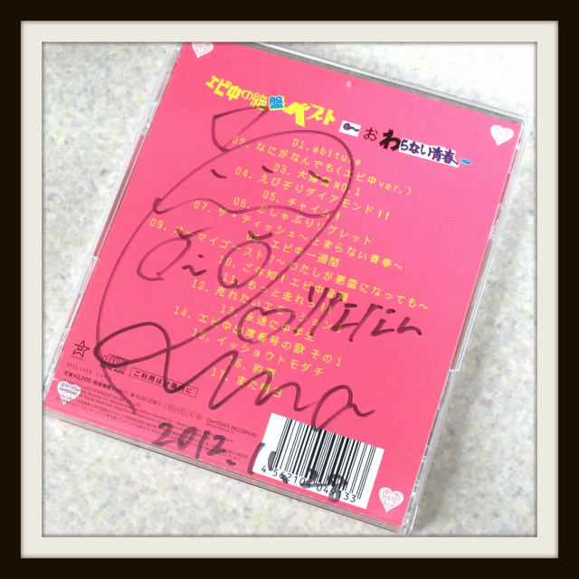 ○松野莉奈 私立恵比寿中学 直筆サイン CD エビ中の絶盤ベスト