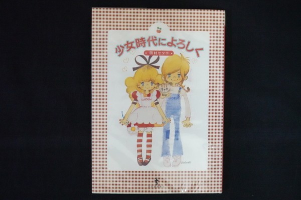 Cf26 イラストサイン入 宛名有 田村セツコ 少女時代によろしく の落札情報詳細 ヤフオク落札価格情報 オークフリー スマートフォン版