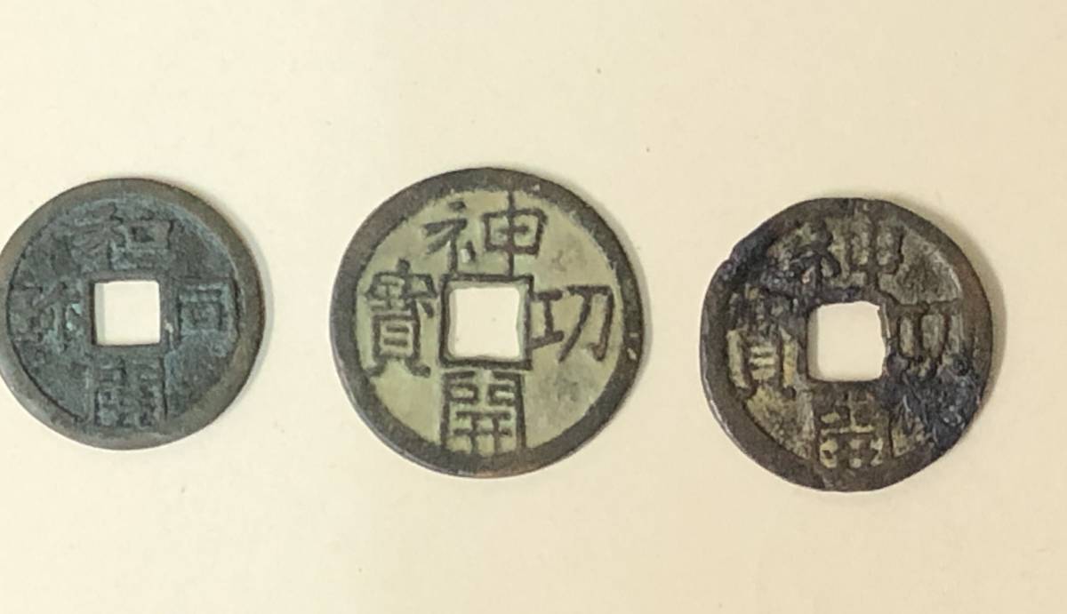 皇朝銭 和同開珎、神功開宝3枚 参考品の落札情報詳細 - Yahoo