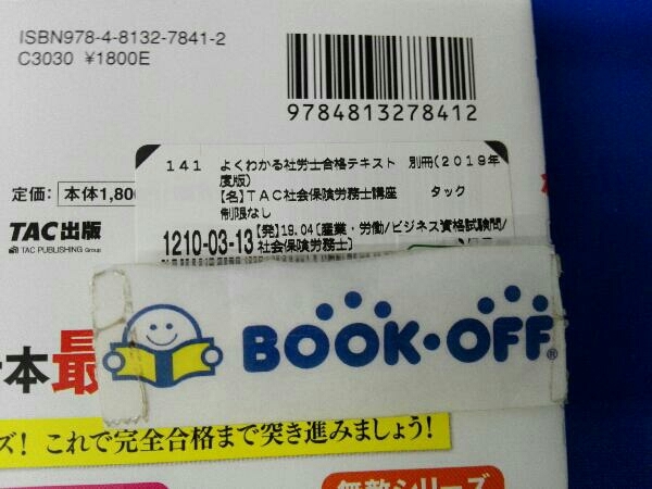 よくわかる社労士合格テキスト 別冊 19年度版 Tac社会保険労務士講座 の落札情報詳細 ヤフオク落札価格情報 オークフリー スマートフォン版