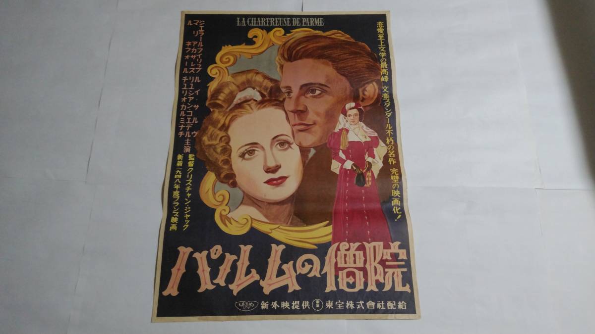 映画ポスター パルムの僧院 東宝 新外映提供 ジェラール フィリップ マリア カザレス クリスチャン ジャック の落札情報詳細 ヤフオク落札価格情報 オークフリー スマートフォン版