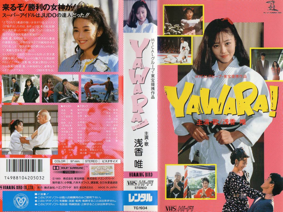 YAWARA！・1989・廃盤VHS・浅香唯・菅原文太・阿部寛・小林桂樹