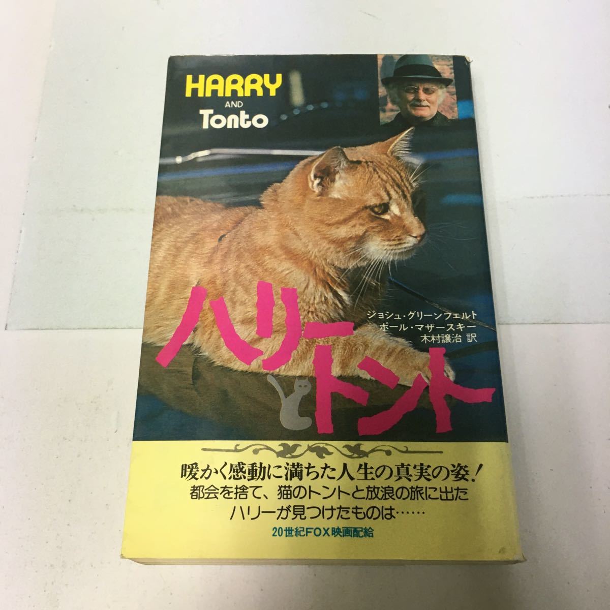 0531 T12 送料無料 ハリーとトント 小説版 二見書房 昭和50年 ジョシュ グリーンフェルト ポール マザースキー 木村譲治 ノベルズ の落札情報詳細 ヤフオク落札価格情報 オークフリー スマートフォン版 0531 T12 送料無料 ハリーとトント 小説版 二見書房 昭和50年 ジョシュ グリーンフェルト ポール マザースキー 木村譲治 ノベルズ の落札情報詳細 ヤフオク落札価格情報 オークフリー スマートフォン版